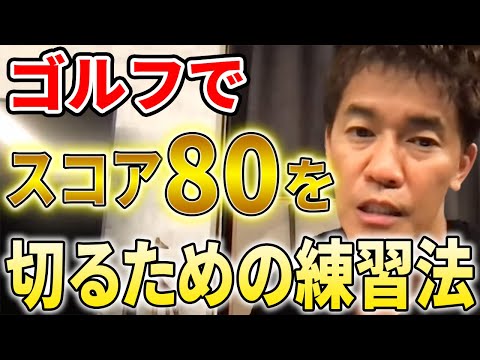 【武井壮】ゴルフでスコア80を切りたいならこの練習法をおすすめします【切り抜き】