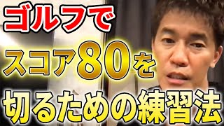 【武井壮】ゴルフでスコア80を切りたいならこの練習法をおすすめします【切り抜き】