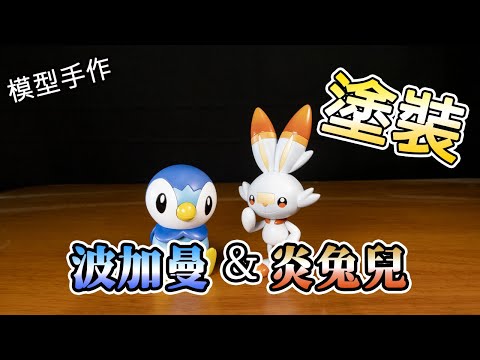 【模型手作】炎兔兒&波加曼 塗裝