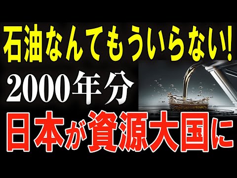 日本の技術が限界を突破！日本が世界一のエネルギー大国に！2000年分の石油で未来を変える！