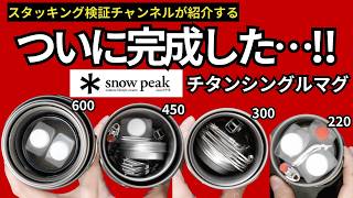 【初心者必見‼︎】「スノーピーク」チタンシングルマグ（220、300、450、600） で最強のクッカー＆コーヒーセットのスタッキングをご紹介します。【キャンプ・登山・ULギア】