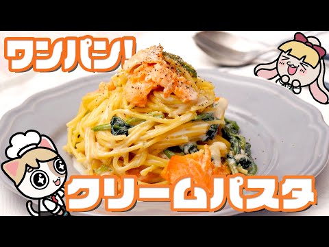 【簡単濃厚】鮭とほうれん草のクリームパスタの作り方【ワンパン】