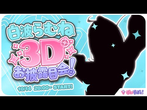 【＃白波らむね3D】3Dキターー！！いっぱい騒いじゃおっと😎【ぶいすぽ/白波らむね】