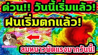 ด่วน!! วันนี้เริ่มแล้ว! ลมตะวันออกหอบฝนเข้าไทย แนวโน้มสภาพอากาศ 26 ธ.ค.-9 ม.ค. พยากรณ์อากาศวันนี้