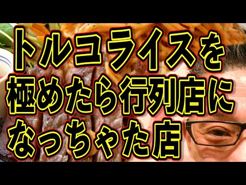 行列です!!!トルコライスを極める店!!!絶対ハズさない福岡飯店