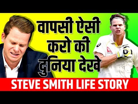 बदनामी से बादशाहत तक 🏏 Steve Smith Biography | Life Story | Australian cricketer | The Ashes 2019