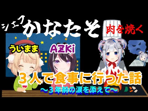 【天音かなた】シェフかなたそ、肉を焼く、しぐれうい AZKiと3人で食事に行った話～3年前の涙を添えて～【ホロライブ】