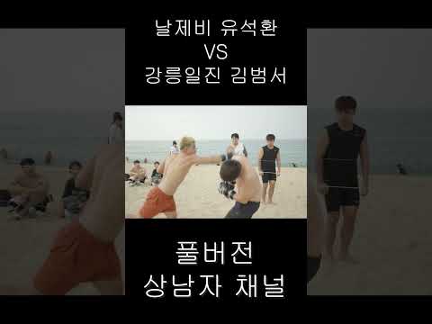 해변에서 싸움난 강릉일진 김범서 VS 날제비 유석환