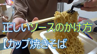 高IQ的カップ焼きそばのソースのかけ方#short