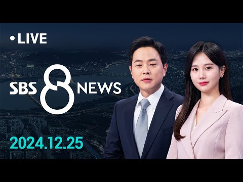 [LIVE] 윤석열 대통령, 2차 출석 요구도 끝내 불응…'버티기 비판' 속 침묵 - SBS 8뉴스 12/25(수) | 모바일24