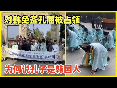 中国对韩免签，大批韩国人占领山东孔庙祭拜！有人声称孔子属于韩国，引起众怒！中国必须警惕文化剽窃后申遗篡改！我们觉得是个笑话不理不睬，他们给本国和世界洗脑就会更加严重！