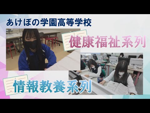 【ハイスクールパレット】あけぼの学園高等学校 ４系列の選択科目とは？（1/2）