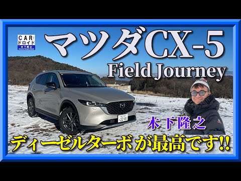 【マツダのディーゼルは最高です】MAZDA CX-5　フィールドジャーニーで木下隆之が東京-白馬往復しました。