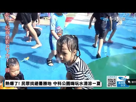 中科公園玩水 巧遇中天新聞直播訪問