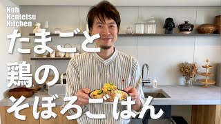 子ども一人でもできる卵と鶏肉のそぼろゴハン&愛用品紹介（便利キッチングッズ）