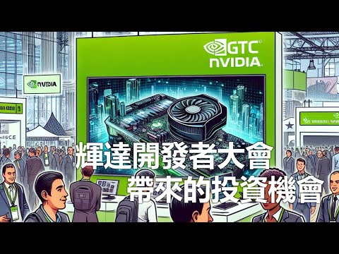 【週六隨便聊】一次看懂 #輝達 #Nvide #GTC 開發者大會中透露的投資契機!...記得 #訂閱 #分享