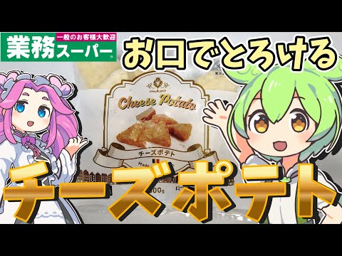 【業務スーパー】ホクホクトロトロがたまらない！チーズポテトを貧乏ずんだもんが食べてみたのだ【節約】