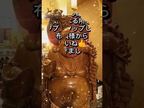 【秘密】布袋様の波動をお受け取りください😊　#パワースポット #健康