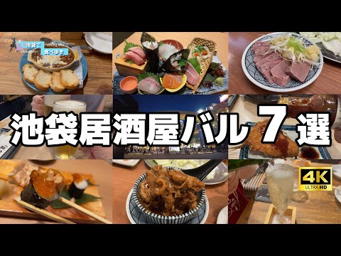 【7軒厳選！池袋居酒屋】池袋に住む夫婦が今年リピした居酒屋＆バルを7軒紹介します