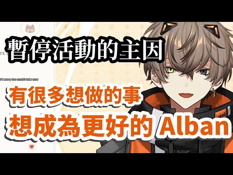 【彩虹社EN中文】解釋自己即將暫停活動的Alban：別擔心 我計劃要待在Niji很久很久【Alban中文】