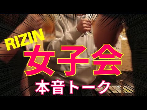 女子格闘家の女子会がエモかった【RIZIN】