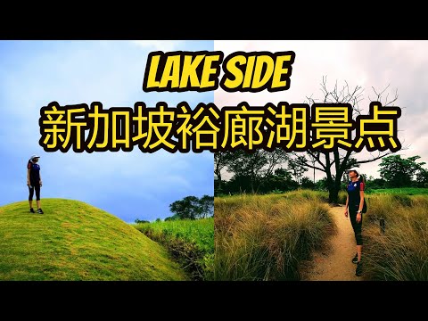 Lake side 新加坡裕廊湖景点一日游介绍 Jurong Lake Garden Chinese Garden Singapore Day trip guide