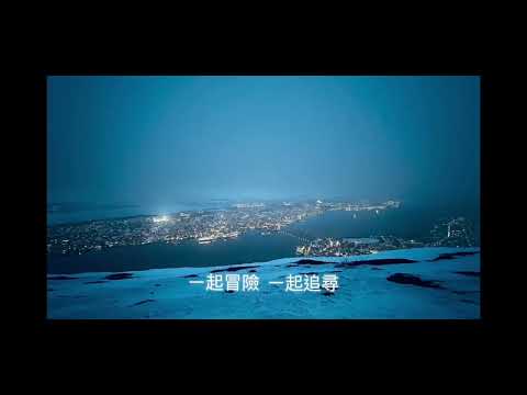 挪威極光之旅2024