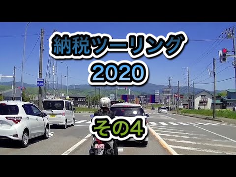 納税ツーリング2020 その4