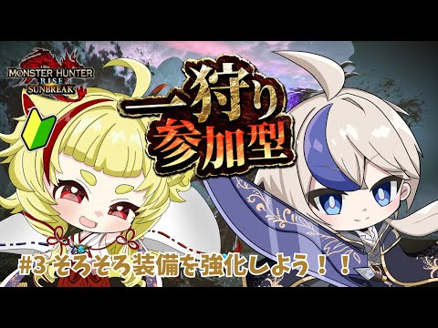 【#ゆづみつ珍道中 其の３】そろそろ装備を強化しよう！！【#サンブレイク参加型】