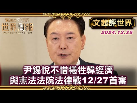 【文茜評世界】尹錫悅不惜犧牲韓經濟 與憲法法院法律戰 12/27首審｜美8州出現神秘無人機 夜夜飄飛 恐慌及陰謀論滿天飛｜TVBS文茜的世界周報 20241226