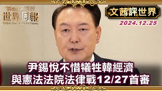 【文茜評世界】尹錫悅不惜犧牲韓經濟 與憲法法院法律戰 12/27首審｜美8州出現神秘無人機 夜夜飄飛 恐慌及陰謀論滿天飛｜TVBS文茜的世界周報 20241226