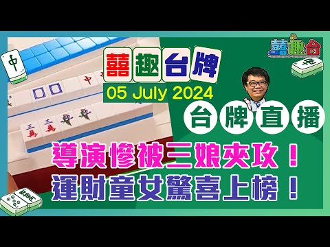 【囍趣台牌】20240705 導演慘被三娘夾攻！運財童女驚喜上榜！