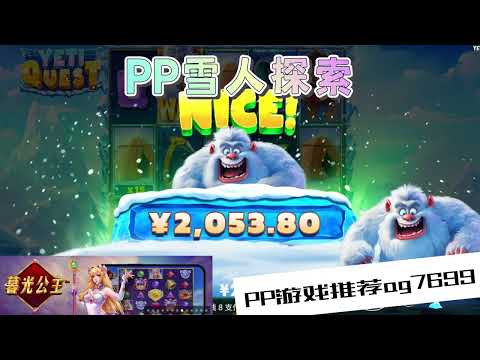 PP电子『雪人探索』雪人探索转出高倍奖励#PP#PPslot#slot#PP电子#wild#jackpot#电玩爆分游戏#电玩游戏解说#电子游戏介绍#电子游戏推荐