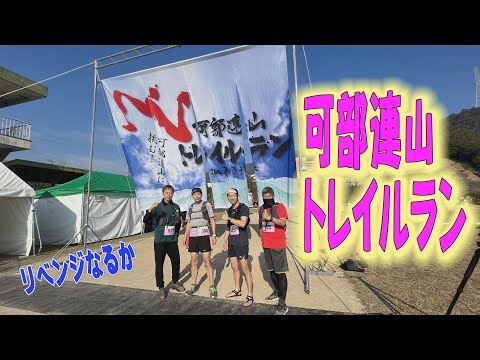 初参加！可部連山トレイルラン2023