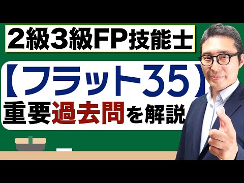 【FP試験対策：ココを覚えて！】近年出題された「フラット３５」の重要過去問を解説講義。住宅ローンの覚えるべきポイントはここだ。