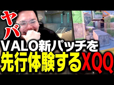 VALO新パッチを先行体験するXQQ【VALORANT】