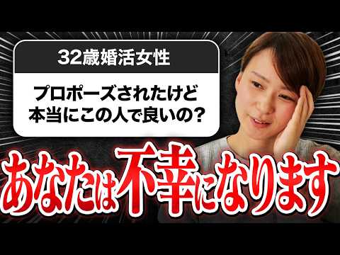 【婚活相談】32歳婚活女性「プロポーズされたけど、この人で本当にいい？」→消極的な女性ほど不幸になります…