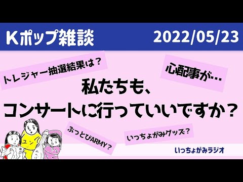 【Kポ雑談】大人女子は浮く？トゥメと仲良くなりたい！コンサートでの心配事は？【TREASURE/BTS】