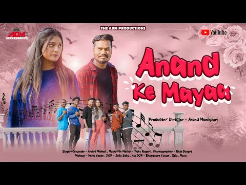 Anand Ke Mayaa | आनंद के मया | Arvind Mahant | Anand Manikpuri | Ritu Vishwakarma | CG Song