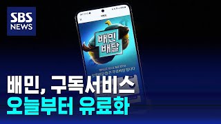 배민, 구독서비스 '배민클럽' 오늘부터 유료화 / SBS