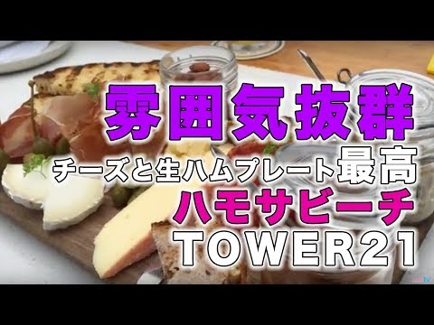 ハモサでお洒落なハッピーアワー@tower21 by らららTV LALALA TV ロサンゼルス