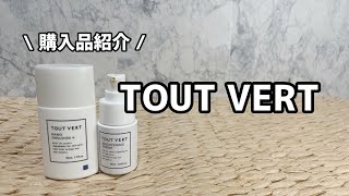 【楽天ショッピングでも購入できる】トゥヴェール購入品紹介！