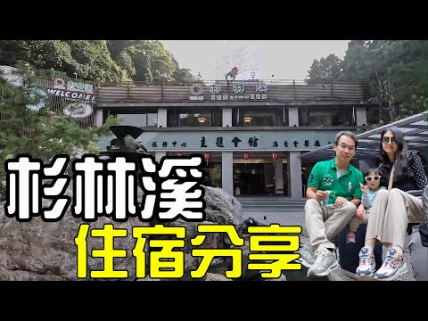 杉林溪森林渡假園區  主題會館住宿分享 [4K]