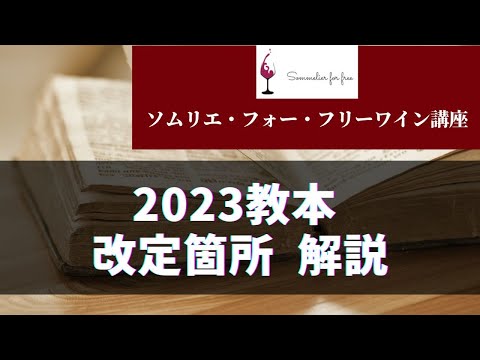 改定箇所解説編 【2023年 Sommelier for free ワイン講座】