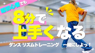 全初心者にやってほしい マジでダンスがカッコよくなるリズムトレーニング！