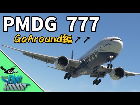 PMDG 777 -300ER の操作方法 ④ゴーアラウンド編【MSFS 2020 :共通】