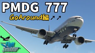 PMDG 777 -300ER の操作方法 ④ゴーアラウンド編【MSFS 2020 :共通】