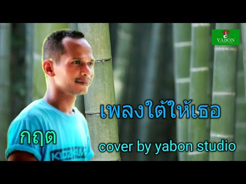 เพลงใต้ไห้เธอ [ Cover by YABON & กฤต ] เพลงนี้้ทำขึ้นเพื่ออนุรักษ์