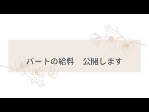 パートの給料　公開します！