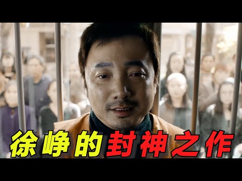 这才是徐峥的封神之作！明明是个罪犯，却有上万人为他求情！经典神作《我不是药神》